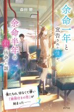 余命一年と宣告された僕が、余命半年の君と出会った話