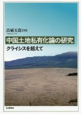 中国土地私有化論の研究　クライシスを超えて