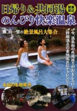 日帰り＆共同湯　のんびり快楽温泉　関東周辺