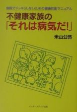 不健康家族の「それは病気だ！」