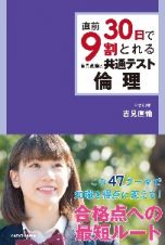 直前３０日で９割とれる　吉見直倫の　共通テスト倫理