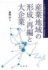 産業地域の形成・再編と大企業