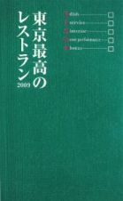 東京最高のレストラン　２００９