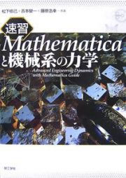 速習ｍａｔｈｅｍａｔｉｃａと機械系の力学