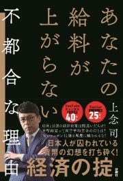 あなたの給料が上がらない不都合な理由