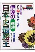 伊達の速効日本史最勝王