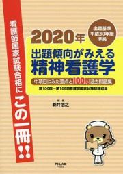 出題傾向がみえる　精神看護学　中項目にみた要点と１００問過去問題集　２０２０