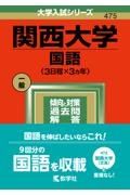 関西大学（国語〈３日程×３カ年〉）　２０２２