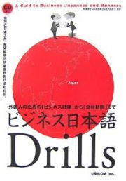 ビジネス日本語Ｄｒｉｌｌｓ