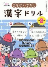 １０秒で見やぶれ！　まちがいさがし漢字ドリル　小学２年生