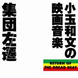 集団左遷オリジナル・サウンドトラック～小玉和文の映画音楽～