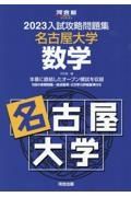 入試攻略問題集名古屋大学数学　２０２３