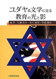 ユダヤ系文学に見る教育の光と影