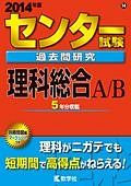 センター試験　過去問研究　理科総合Ａ／Ｂ　２０１４