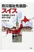 防災福祉先進国・スイス　災害列島日本の歩むべき道