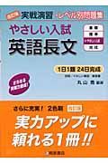 実戦演習　やさしい入試英語長文