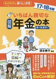 図解・いちばん親切な年金の本　２０１７－２０１８