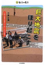 巨大地震をほり起こす