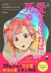 愛せなければ死ぬ　６０日間で本当の愛を見つける方法