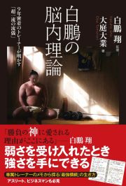 白鵬の脳内理論　９年密着のトレーナーが明かす「超一流の流儀」