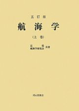 航海学＜五訂版＞（上）