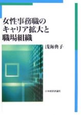 女性事務職のキャリア拡大と職場組織