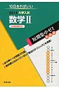 大学入試　数学２　必須例題１０５　短期集中ゼミ　実戦編　２０１４