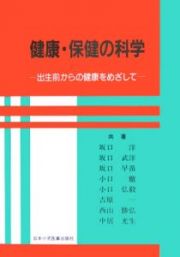 健康・保健の科学