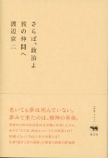 さらば、政治よ　旅の仲間へ