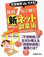 複利７％で稼ぐ　新・ネット副業術