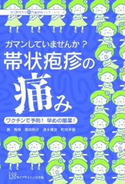 ガマンしていませんか？帯状疱疹の痛み　ワクチンで予防！早めの服薬！　埼玉医科大学超人気健康セミナーシリーズ