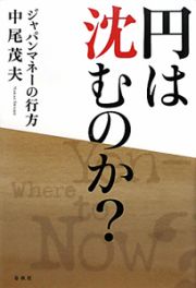 円は沈むのか？