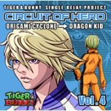 『ＴＩＧＥＲ　＆　ＢＵＮＮＹ』－ＳＩＮＧＬＥ　ＲＥＬＡＹ　ＰＲＯＪＥＣＴ　「ＣＩＲＣＵＩＴ　ＯＦ　ＨＥＲＯ」　Ｖｏｌ．４