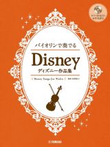 バイオリンで奏でるディズニー作品集　ピアノ伴奏ＣＤ＆伴奏譜付