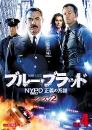 ブルー・ブラッド　ＮＹＰＤ　正義の系譜　シーズン２Ｖｏｌ．４