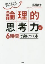 論理的思考力が６時間で身につく本