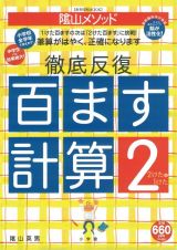 陰山メソッド　徹底反復　百ます計算　２けたと１けた