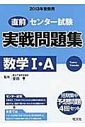 直前　センター試験　実戦問題集　数学１・Ａ　２０１３