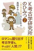 Ｋ考古学研究所のひみつ　良い考古学者と悪い考古学者