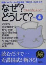 看護・コメディカル・医療事務・介護スタッフのためのなぜ？どうして？　ｖｏｌ．４