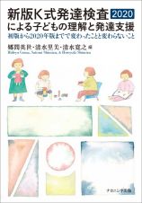 新版Ｋ式発達検査２０２０による子どもの理解と発達支援　初版から２０２０年版までで変わったことと変わらないこと