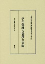 少年保護の法理と実際　日本の司法福祉の源流をたずねて４