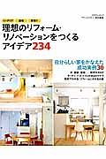 理想のリフォーム・リノベーションをつくるアイデア２３４　ｍｙＨＯＭＥ＋特別編集