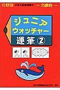 ジュニアウォッチャー　運筆