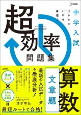 中学入試　超効率問題集　算数　文章題