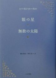 額の星／無数の太陽