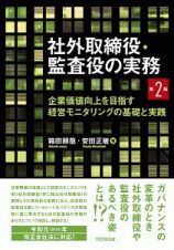 社外取締役・監査役の実務＜第２版＞