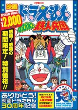 映画ドラえもん　のび太と鉄人兵団【映画ドラえもん３０周年記念・期間限定生産商品】