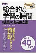 小学校　総合的な学習の時間　授業の基礎技術