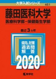 藤田医科大学　医療科学部・保健衛生学部　２０２０　大学入試シリーズ４６１